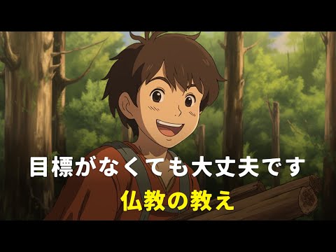 目標がなくても大丈夫です | 仏教の教え