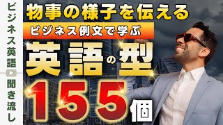 様子・状況を説明するときに使える英語パターン155 【ビジネス英語聞き流し】