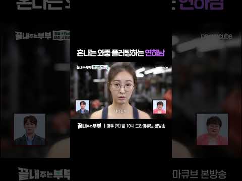 💔혼나던 직원에서 사랑스러운 남편으로 | 드라마큐브 [끝내주는 부부] #shorts