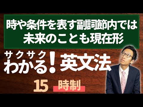 【英文法完全講座】15【時制】時や条件の副詞節内では未来のことも現在形