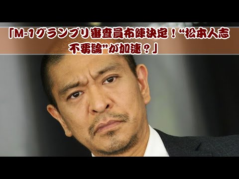 「M-1審査員発表！松本人志は必要ない？論争勃発！」