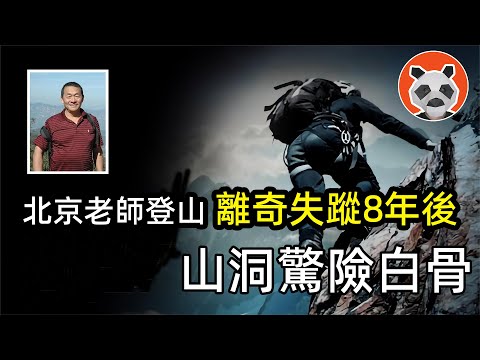 搜救資深登山者，卻意外發現多具白骨，留下詭異字條，人間蒸發8年，他為何出現在深洞里？【🐼熊貓周周】