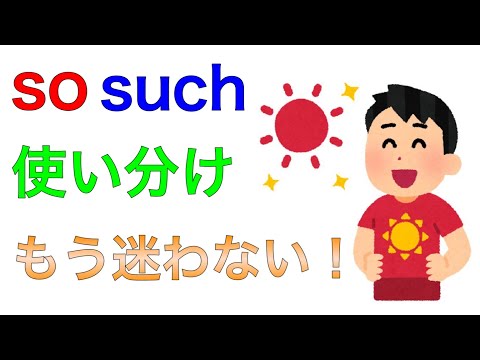 soとsuchの使い分けはもう迷わない！高校英語の勉強を基礎から！