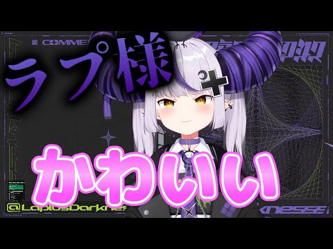 【新衣装】ラプラス・ダークネス新衣装がかわいい【お披露目】