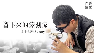 【白紙黑字】AI vs 藝術 | 本土文房 SUNNY｜