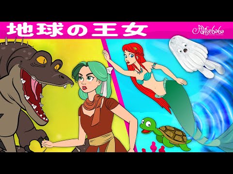 【絵本】地球の王女 + 人魚姫アリアと不思議な扉【読み聞かせ】子供のためのおとぎ話