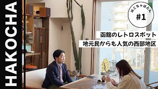 #1【函館】暮らしの豊かな街｜地元民から愛される西部地区｜案内人が語る｜はこちゃばとん