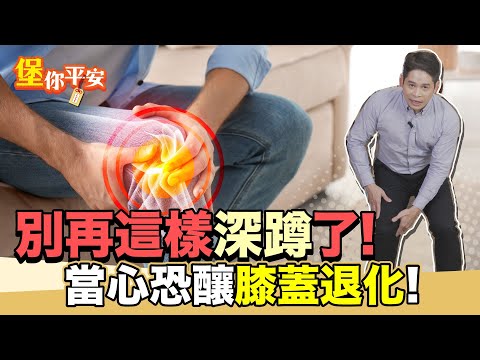 復健科醫師教你如何正確深蹲不受傷