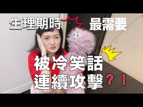 冷笑話連續爆擊！生理期被搞瘋了 安妮古德