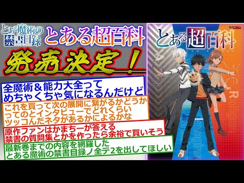 【とある魔術の禁書目録】全キャラリスト？全魔術＆能力大全？とあるシリーズのTVアニメ範囲を網羅した『とある超百科』発売決定に対する読者の反応集