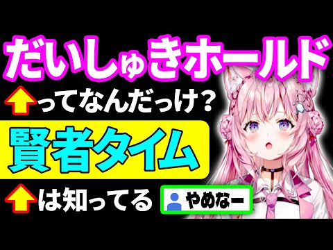 「だいしゅきホールド」は知らないけど「賢者タイム」は知ってるこより【博衣こより/ホロライブ切り抜き】