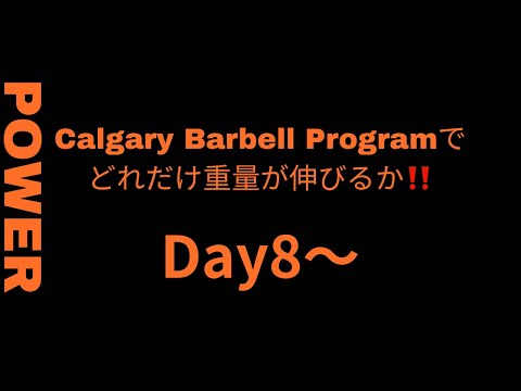 Calgary Barbell ProgramでBIG3の重量はどれだけ上がるか  Day8～