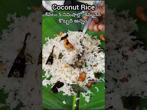 కమ్మనైన కొబ్బరి అన్నం కేవలం 5 నిమిషాల్లో 😋 | Coconut Rice recipe | Thengai Sadam #coconutrice#shorts