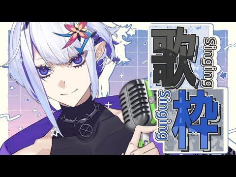 Let's practice.【ホエテラ】歌枠