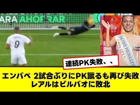 エンバぺ 2試合ぶりにPK蹴るも再び失敗 レアルはビルバオに敗北