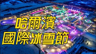 冬日冰雪盛會—哈爾濱國際冰雪節 Harbin International Ice & Snow Festival【2023年1月05日~2月25日】