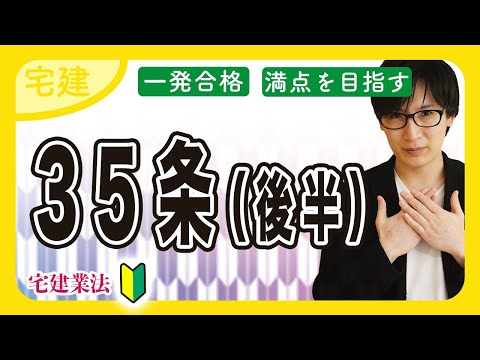 【宅建 2025】最凶の敵！35条書面をゴロで攻略せよ！（宅建業法 ⑩）