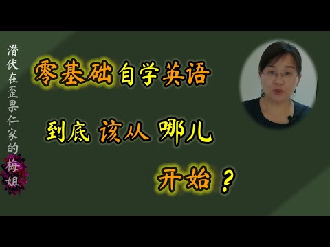 零基础自学英语到底该从哪儿开始？真正的“保姆”级推荐来了！