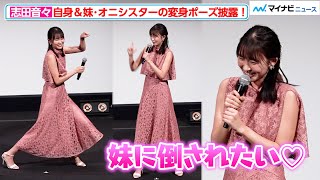 志田音々、仮面ライダーハクビ＆妹・志田こはくの変身ポーズ披露！高岩成二も『仮面ライダー電王』のキレキレポーズ　『生誕50周年記念 THE 仮面ライダー展』オープニングセレモニー