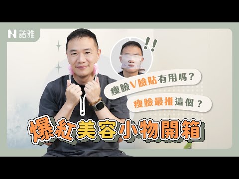 【瘦臉神器開箱】醫師認證有效！瘦小臉四大類型報你知！教你如何有效瘦臉！許修銨醫師｜諾雅整形外科