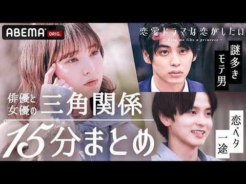 俳優と女優がキスシーンを演じたら恋は生まれる？│コレを見れば大体わかる！1~8話SPダイジェスト #ドラ恋