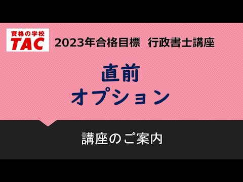 【TAC行政書士】直前オプション　紹介動画（2023年合格目標）｜資格の学校TAC[タック]