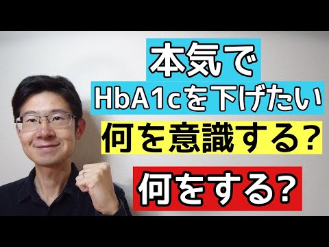 糖尿病でHbA1cを思い通りに下げられない人が見るべき動画