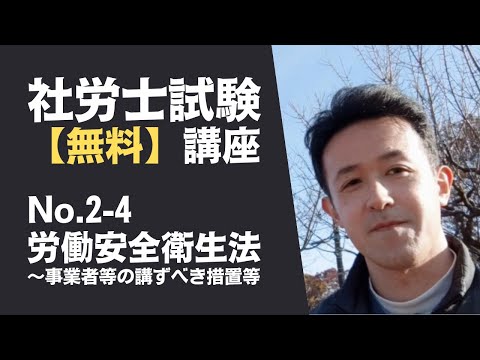 【社労士試験「無料」講座 No.2-4】労働安全衛生法 ～事業者等の講ずべき措置等