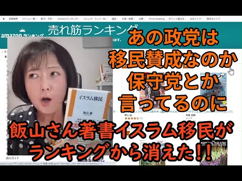 飯山あかりの著書イスラム移民があの国政政党代表らのキャンセル扇動でアマゾンランキングから消える？