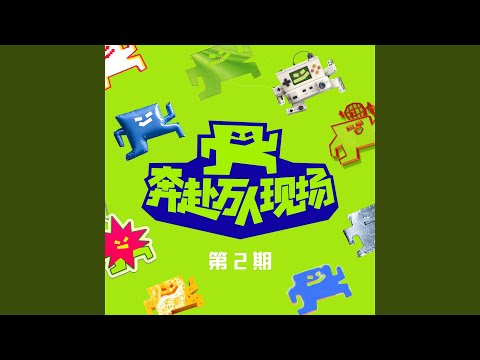 关于我在地铁上莫名其妙干了碗鸡汤这件事儿 (Live)