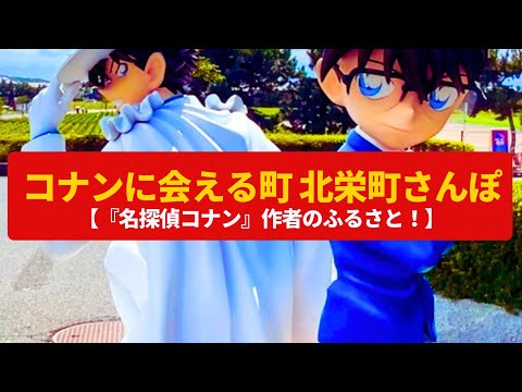 【気ままにさんぽ】コナンに会える町 北栄町　『名探偵コナン』作者の故郷〈コナン通り、青山剛昌ふるさと館〉Walk around Hokuei Detective Conan,TOTTORI JAPAN