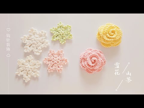 钩针配饰：上个视频的，雪花和山茶