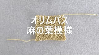 【編みものテクニック】麻の葉模様