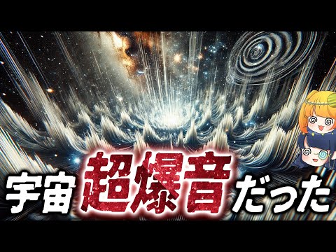 【爆音どころじゃない】宇宙で鳴ってる音、全ての物質を消滅させる爆音だったことが判明【ゆっくり解説】