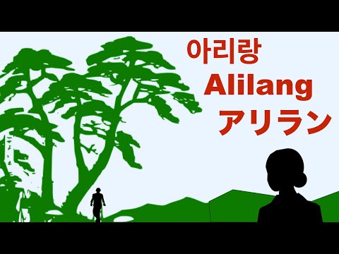 Alilang - Korean folk song - アリラン - English & Japanese translations - 日本語歌詞 -  Korean Lyric - 아리랑