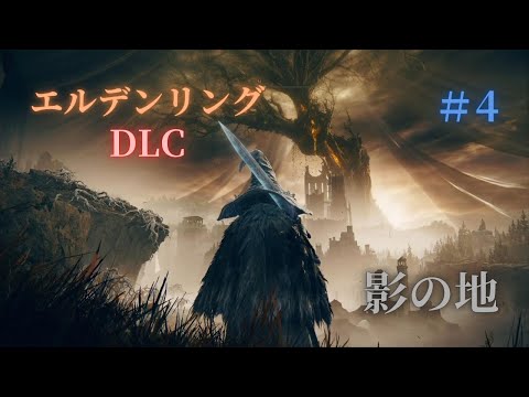 ボスを探しにイクゥ！【エルデンリングDLC】