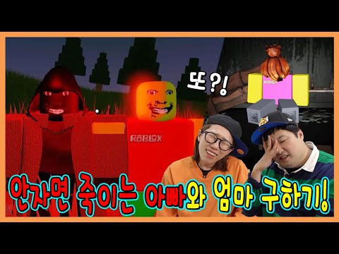 안자면 죽이는 아빠와 납치당한 엄마구하기!!! 엄격한아빠 3!