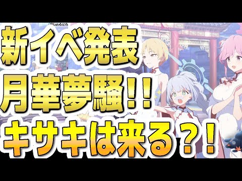 【ブルアカ】【ブルーアーカイブ】新イベ発表！月華夢騒！！キサキは来る？！【双葉湊音 実況 解説】