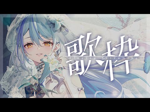 【歌枠】ちょっとぬるくてつめたい歌中心に【瑚白ユリ / ななしいんく】