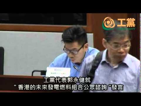 2014-05-12 工黨郭永健就"香港的未來發電燃料組合公眾諮詢"發言