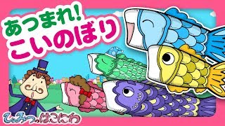 こいのぼりの絵本アニメ『あつまれ！こいのぼり』｜赤ちゃん・子供向けアニメ【ひみつの箱庭】