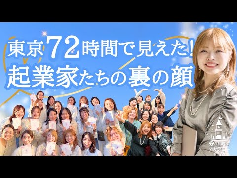 【東京出張72時間】起業家たちの裏の顔