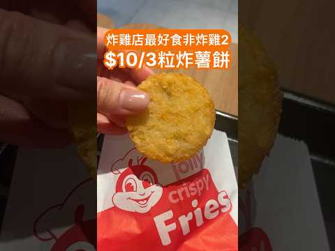 快啲follow我哋IG @dayofftodayclub  大家去到Jollibee會食乜？上次去到食熱香餅班戟👻發現仲有得$10要3粒薯餅👍🏻薯餅圓形大粒😍食落熱辣辣🥔要叫💞