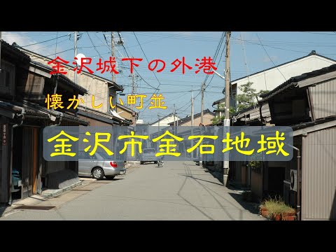 懐かしい町並　　金沢市金石地域　　石川県