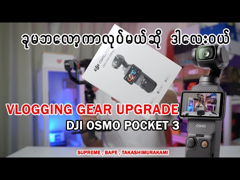 Dji Osmo pocket 3 ခုမှ ဘလော့ကာ လုပ်မယ်ဆိုဒါလေးဝယ်.အားလုံးပြည့်စုံတယ်