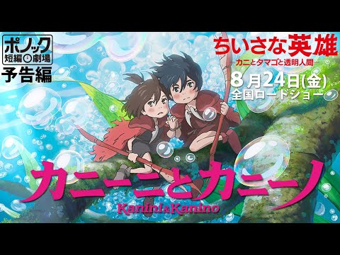 「カニーニとカニーノ」特別予告編　／『ちいさな英雄ーカニとタマゴと透明人間ー』