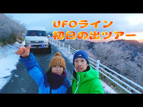 【冬のUFOライン初日の出ツアー】冬季は閉鎖されてしまうUFOラインに行けるツアーに参加しました。完全な初日の出は見れませんでしたが、最高の思い出になりました。