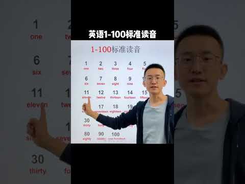 477 数字 1 到 100 的标准读音