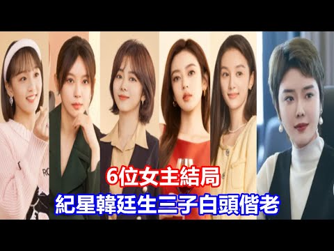 【ENG SUB】《你比星光美麗》6位女主結局：紀星韓廷生三子白頭偕老，粟儷被正房打上門，涂小檬最幸福！