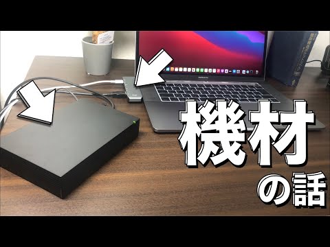 【最近買ったもの】機材の話　4TBのHDD、USB_Type -Cのドッキングコネクター